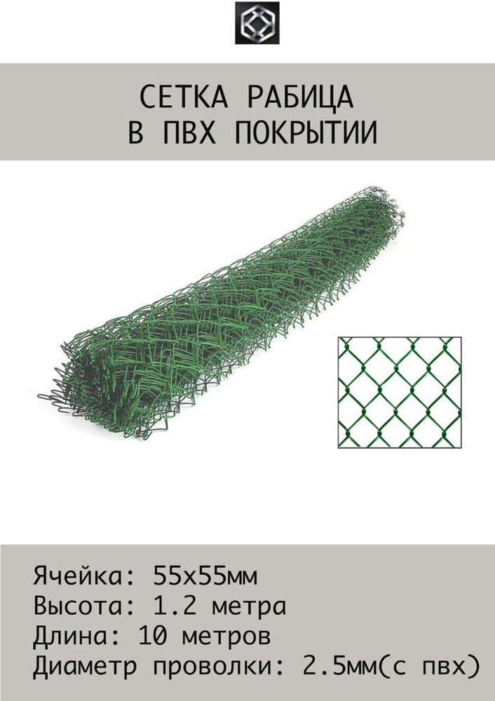 Рабица сетка в ПВХ 2.5 мм, 1.2х10 м (светло-зеленая) Ячейка 55х55  #1