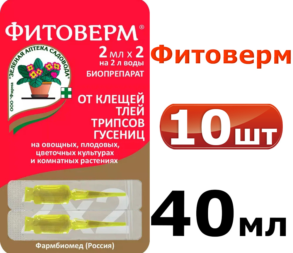 10уп. Фитоверм (средство от тли, трипсов, клещей, гусениц), 20 ампул по 2 мл  #1