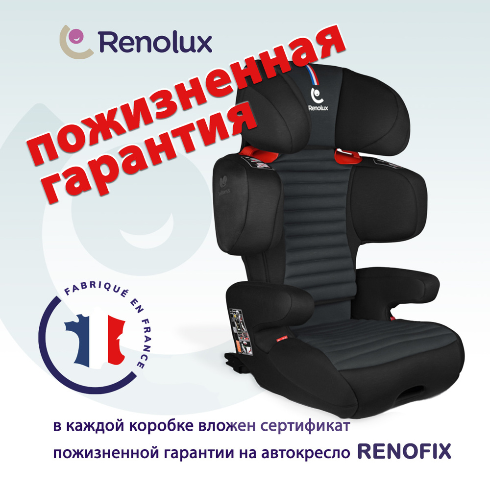Детское автокресло с ПОЖИЗНЕННОЙ ГАРАНТИЕЙ RENOLUX Renofix группа 2-3 ( от 15 до 36 кг) цвет: черный #1
