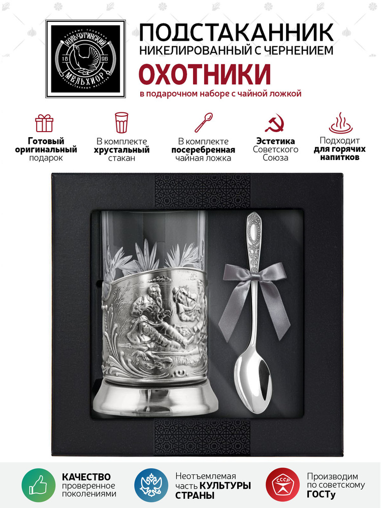 Подарочный набор для чая подстаканник со стаканом и ложкой Кольчугинский мельхиор "Охотники" никелированный #1