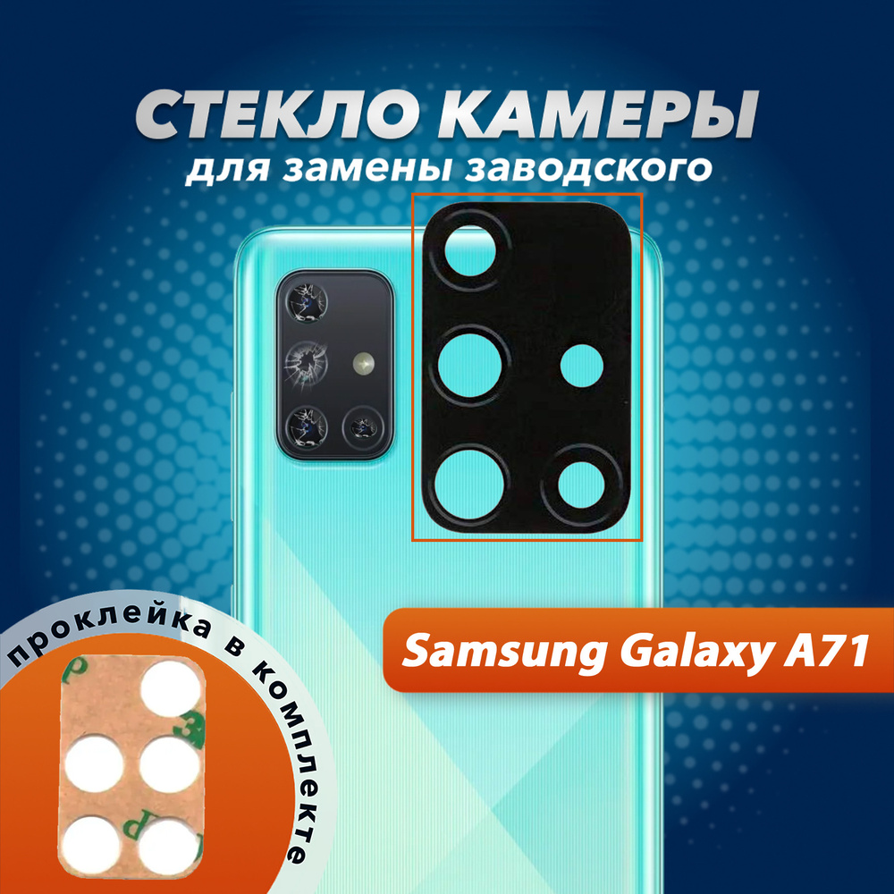 Стекло камеры для Samsung Galaxy A71 (SM-A715F) #1