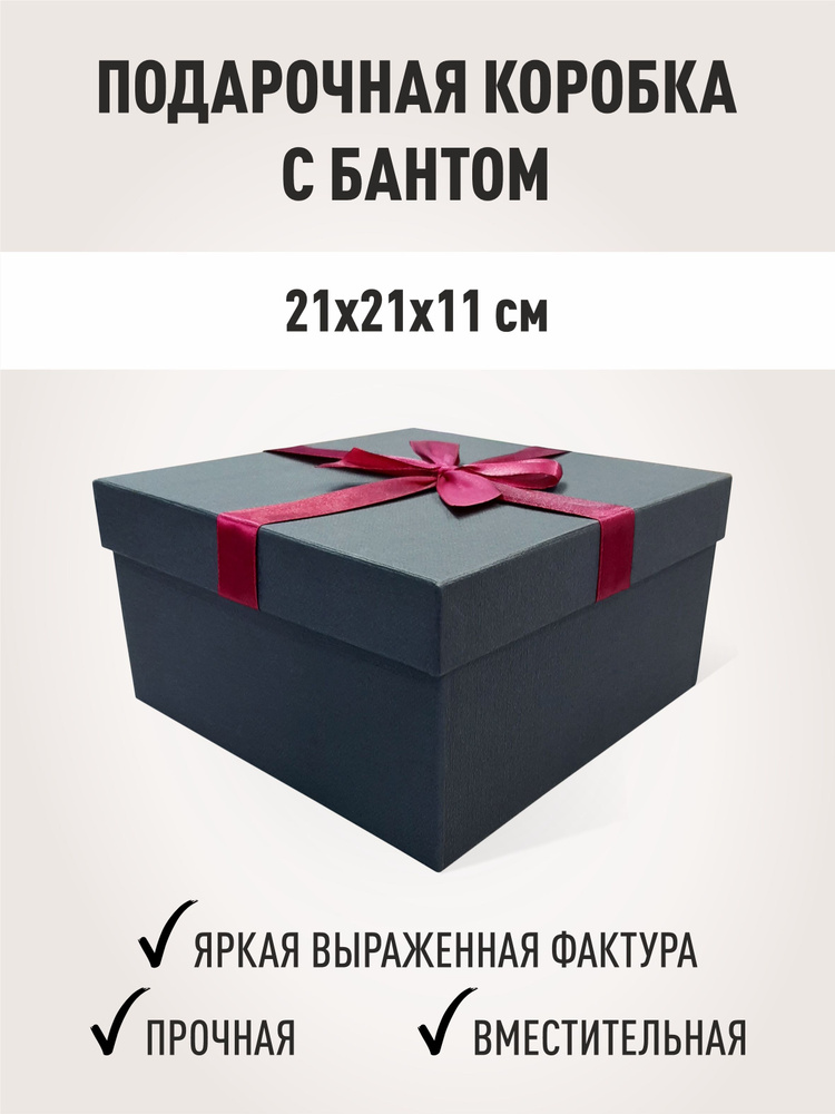 Подарочная коробка с бантом, бокс для подарка 210х210х110 мм  #1