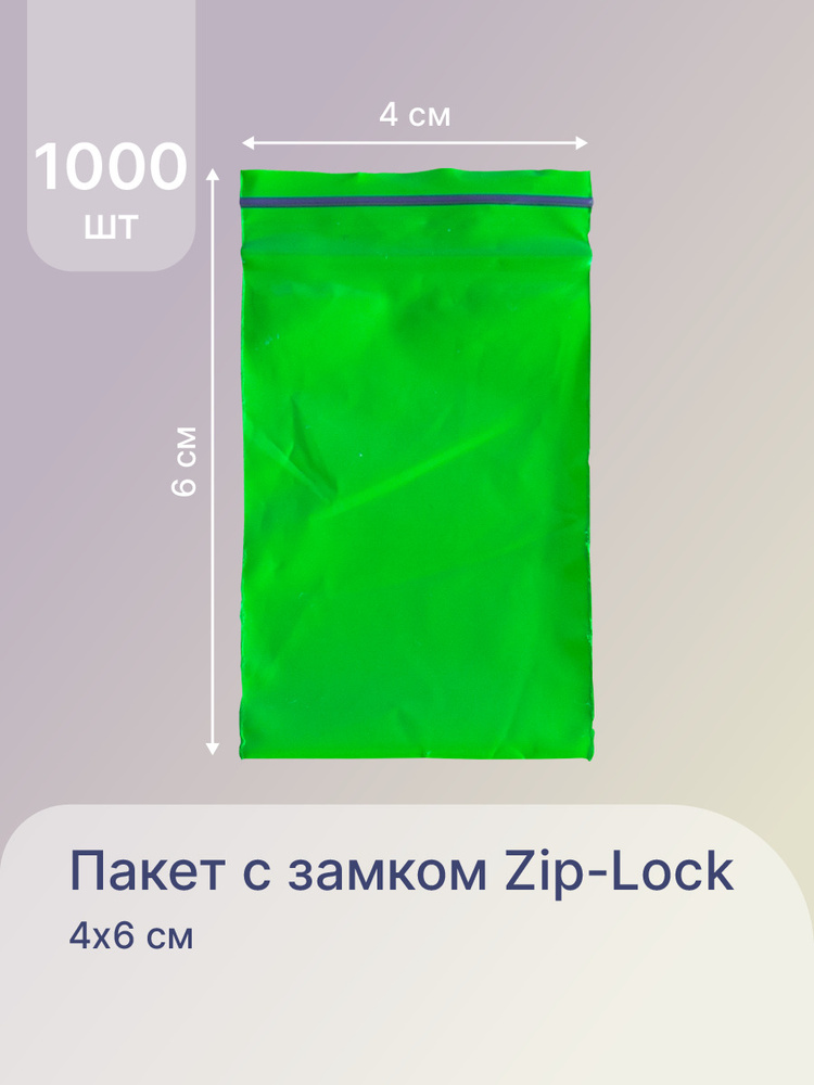 Пакеты упаковочные с зип локом 4x6 см, плотные, зеленые пакетики, 1000 шт  #1