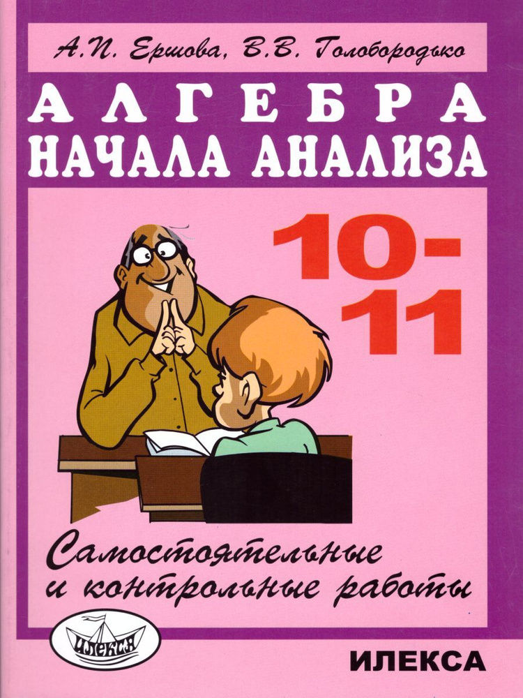 Алгебра и начала анализа 10-11 классы. Самостоятельные и контрольные работы | Ершова Алла Петровна, Голобородько #1