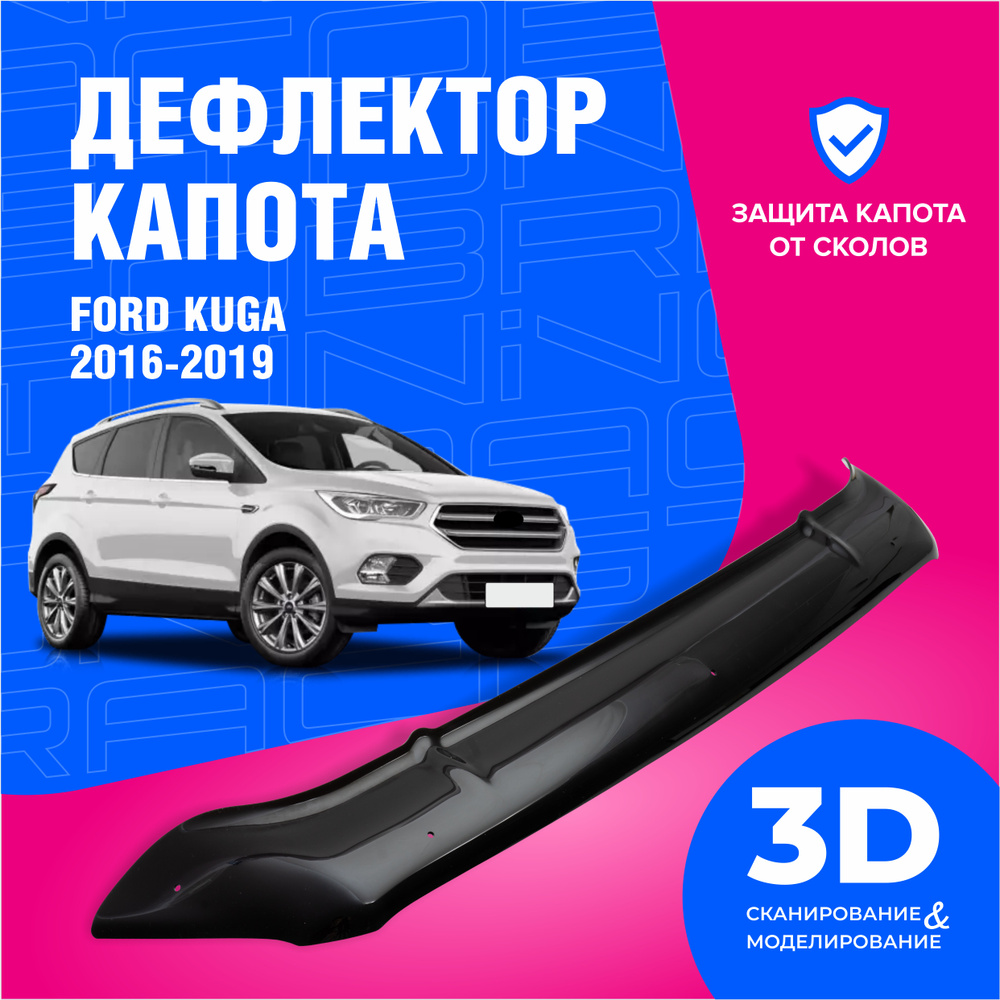 Дефлектор капота для автомобиля Ford Kuga 2 рестайлинг (Форд Куга) 2016, 2017, 2018, 2019, мухобойка, #1