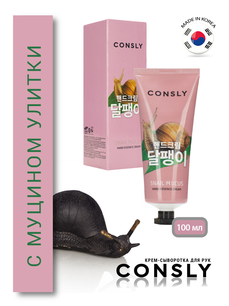Consly Classic Line Крем-сыворотка для ухода за кожей рук с муцином улитки, корейская косметика. 100 #1