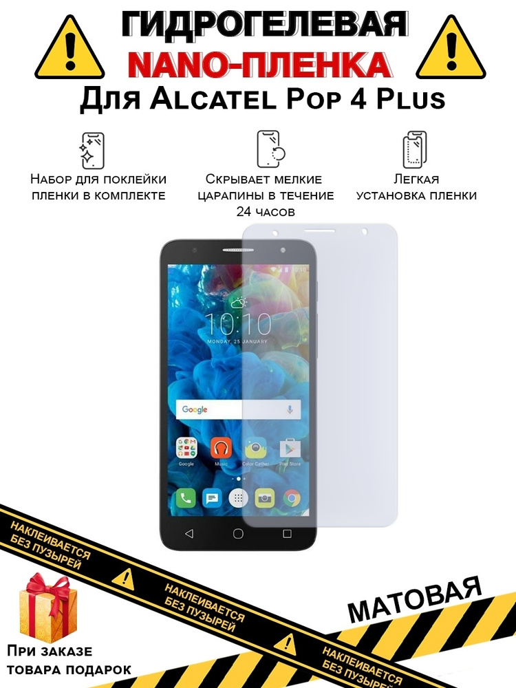 Гидрогелевая защитная плёнка для Alcatel Pop 4 Plus,матовая,не стекло,на дисплей,для телефона.  #1