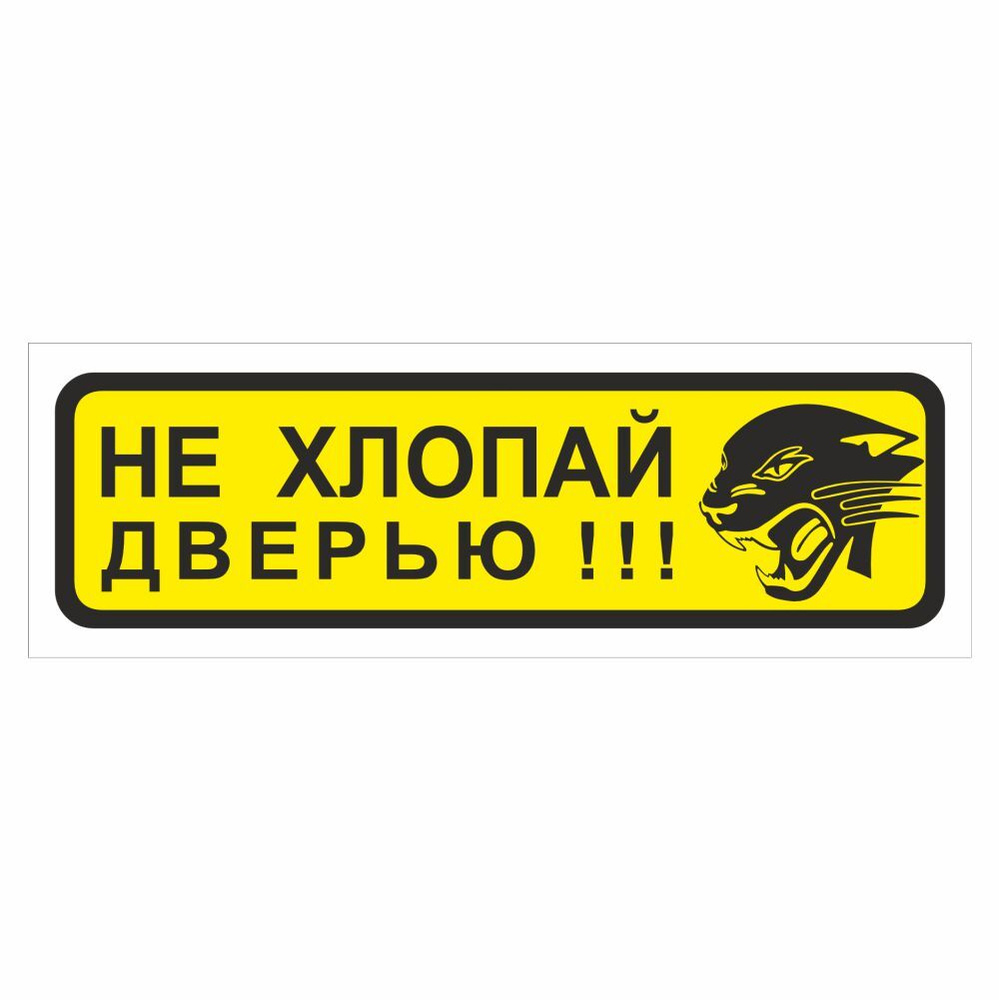 наклейка "Приколы" (Не хлопай дверью-пантера), 150х50мм, Арт рэйсинг  #1