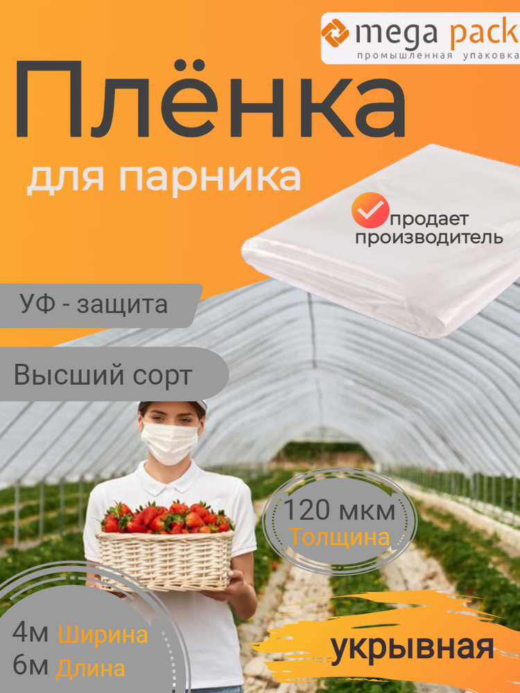 Пленка укрывная парниковая 4 на 6 м. 120 мкм. с УФ защитой #1