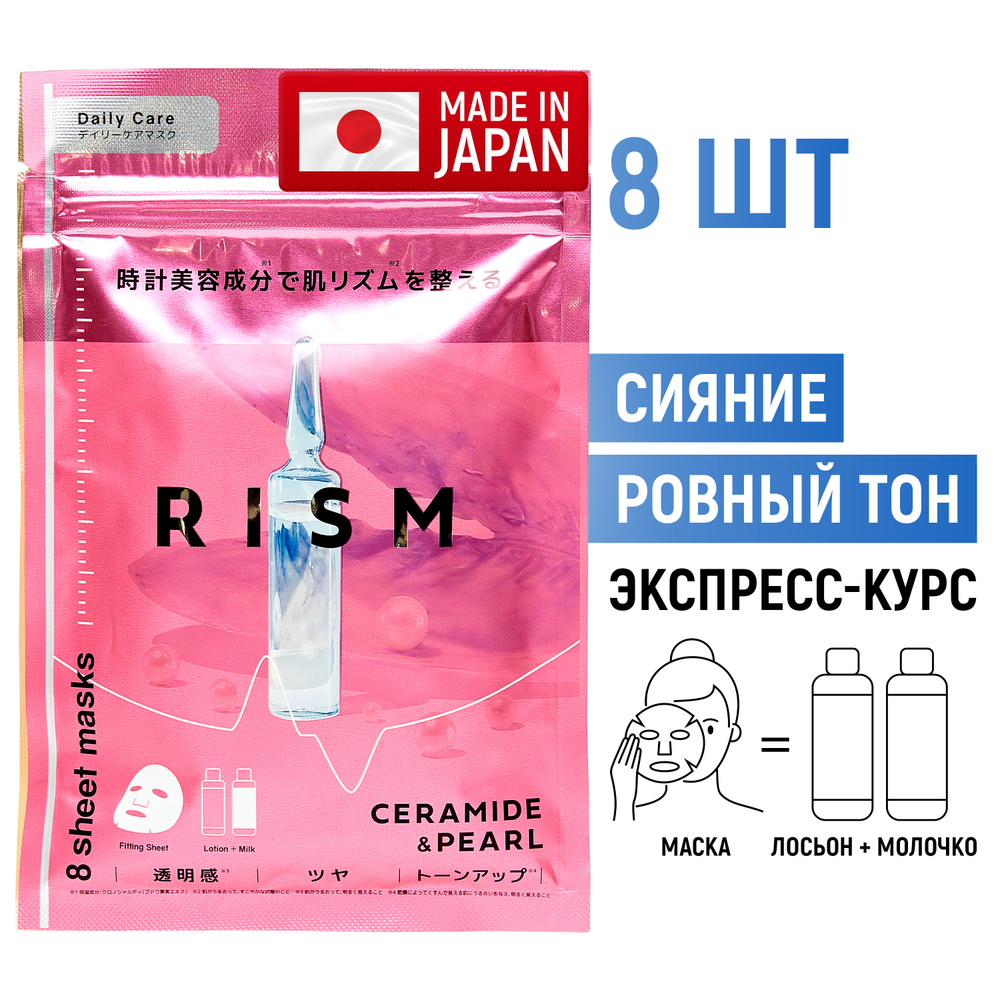 RISM (набор 8шт) Маски для лица тканевые / Сияние + Выравнивание тона кожи / с керамидами и экстрактом #1