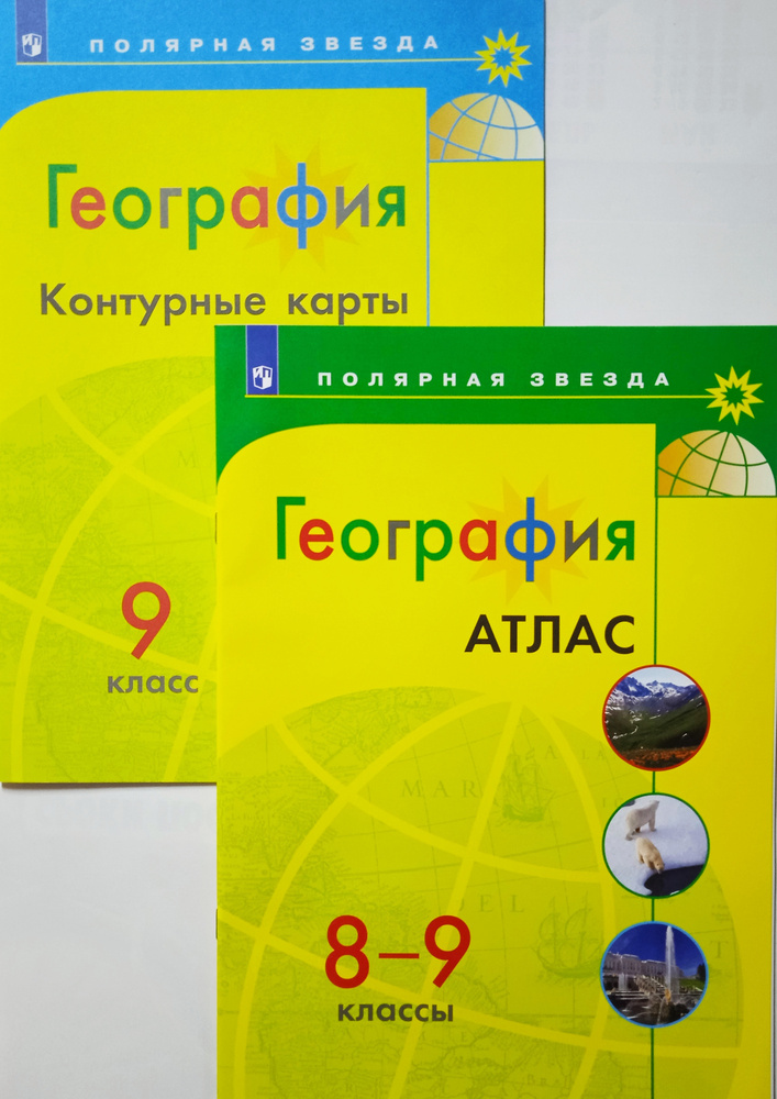 География. Атлас. 8-9 класс + Контурные карты. 9 класс \