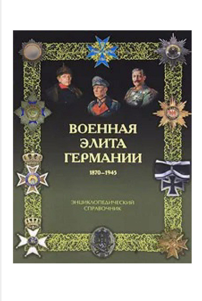 Военная элита Германии. 1870 - 1945 гг. Энциклопедический справочник | Залесский Константин Александрович #1