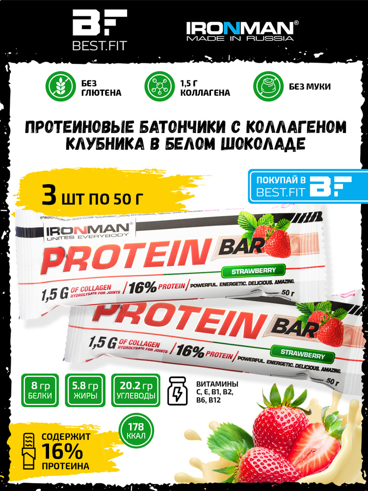Ironman Protein bar с Коллагеном (Клубника в белом шоколаде) 3х50г / Протеиновый батончик для набора #1