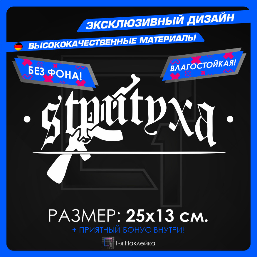 Наклейки на автомобиль наклейка виниловая для авто SТРИТУХА СТРИТУХА v3 25х13см  #1