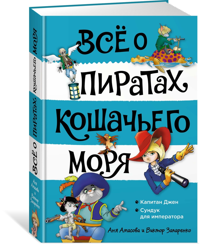 Всё о пиратах Кошачьего моря. Том 2. Капитан Джен. Сундук для императора | Амасова Аня  #1