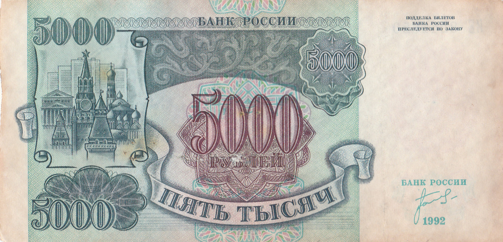 Набор из 5 банкнот СССР. 50, 200, 500, 1000, 5000 рублей 1992 года. #1