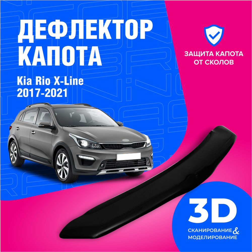 Дефлектор капота для автомобиля Kia Rio X-Line (Киа Рио Икслайн) 2017-2022, мухобойка, защита от сколов, #1