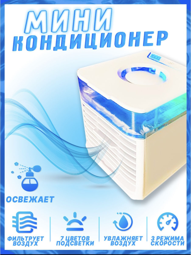 Компактный бесшумный кондиционер на воде / Мобильный кондиционер с 3 режимами охлаждения / Кондиционер #1