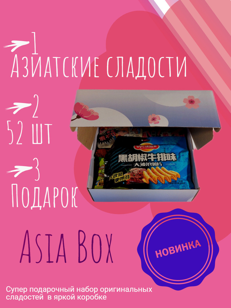 Подарочный набор Азиатских сладостей в подарочной упаковке от 52 шт общий вес 1400гр  #1