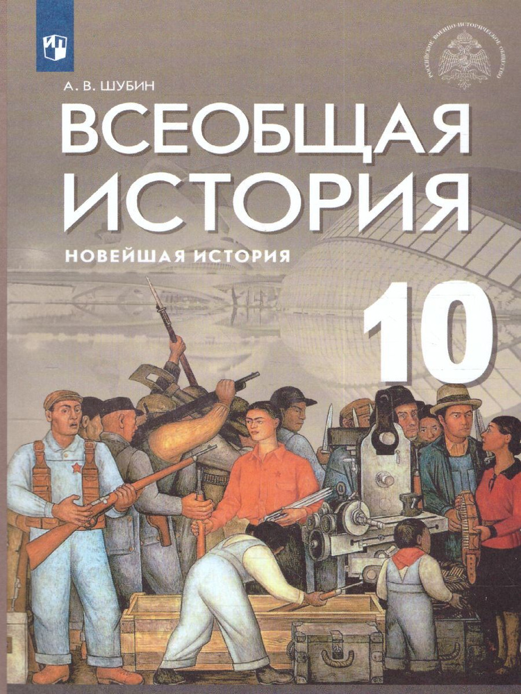 Всеобщая история 10 класс. Новейшая история. Базовый и углубленный уровни. Учебник | Шубин Александр #1