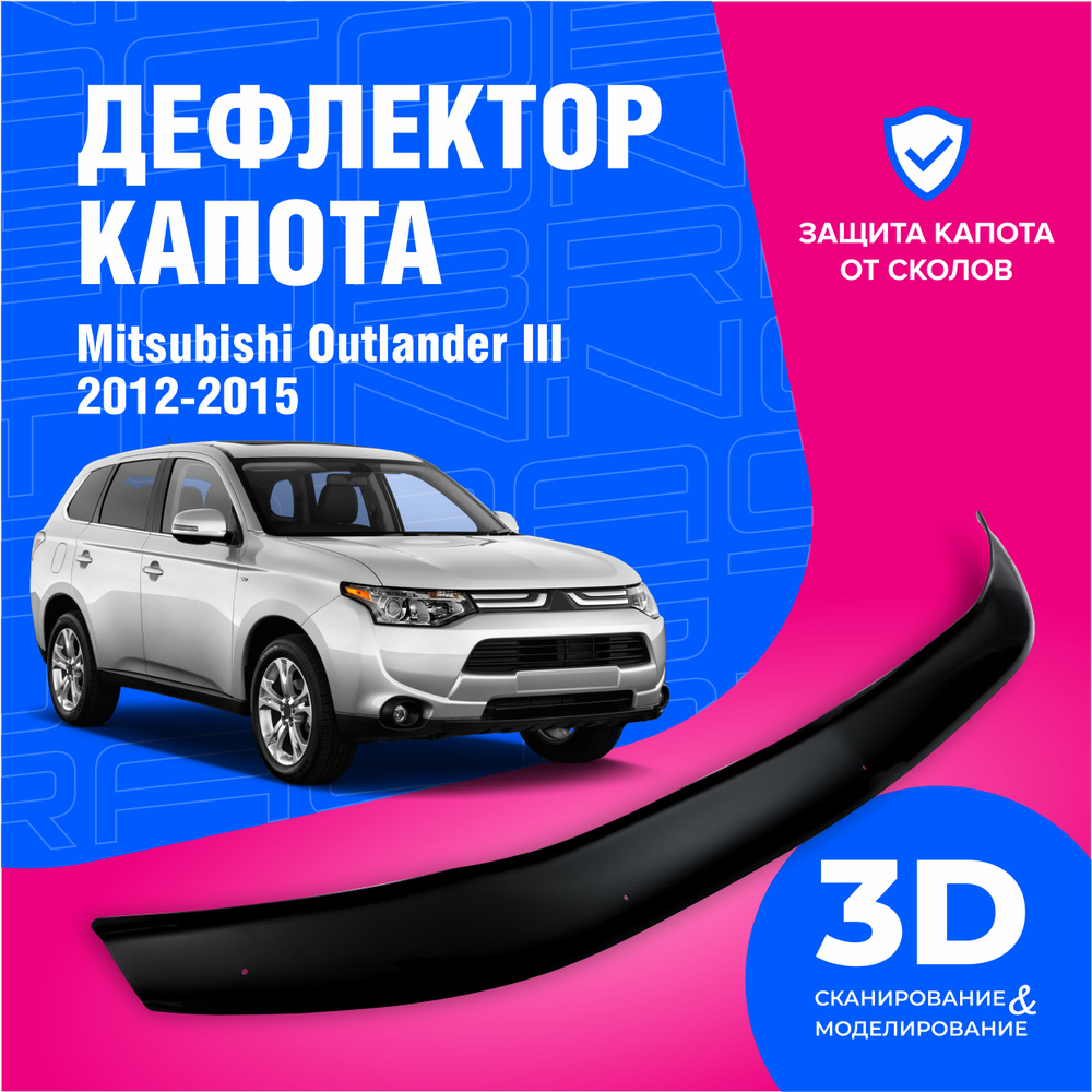 Дефлектор капота для автомобиля Mitsubishi Outlander 3 (Митсубиси Аутлендер) 2012-2022, мухобойка, защита #1