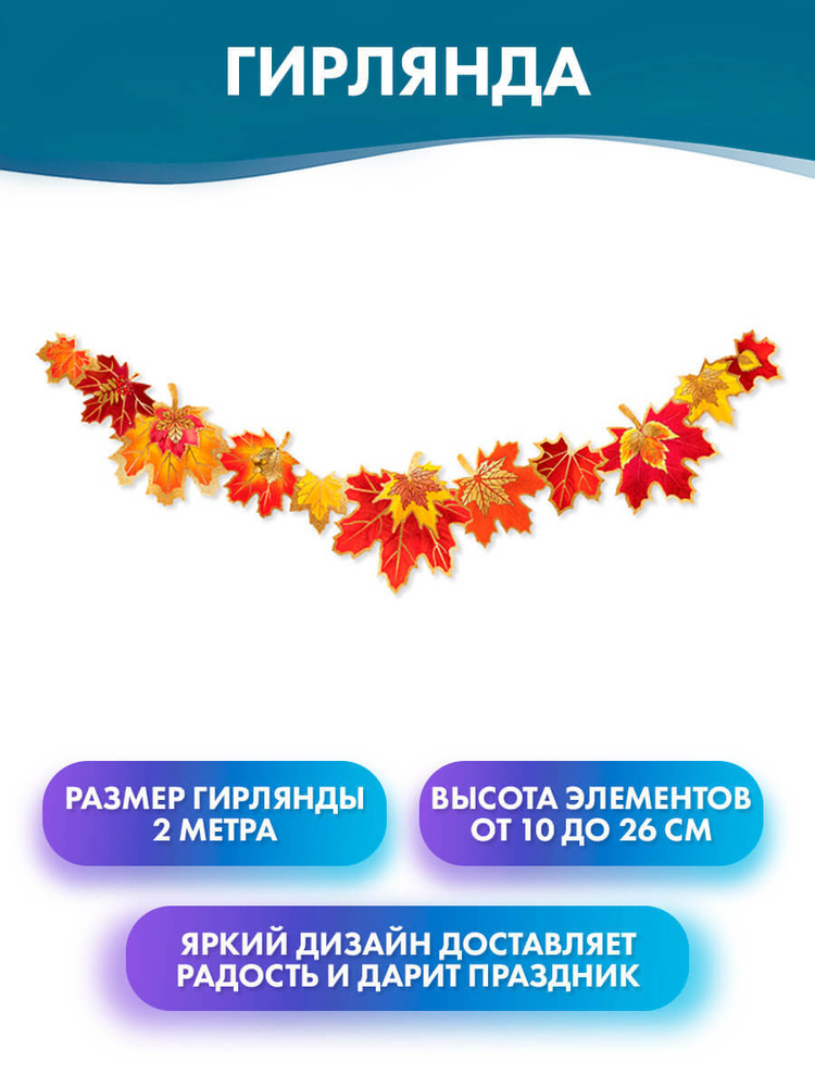 ГК Горчаков Растяжка "Гирлянда "Осенние листья", украшение к 1 сентября для оформления на день знаний #1