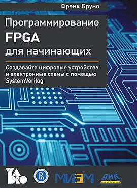Программирование FPGA для начинающих #1