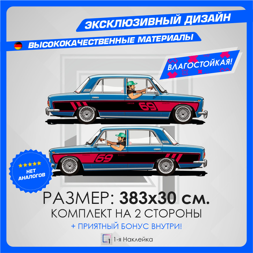Наклейка большая на кузов авто винил ливрея на автомобиль Советская Классика 69 383х30см 2шт  #1