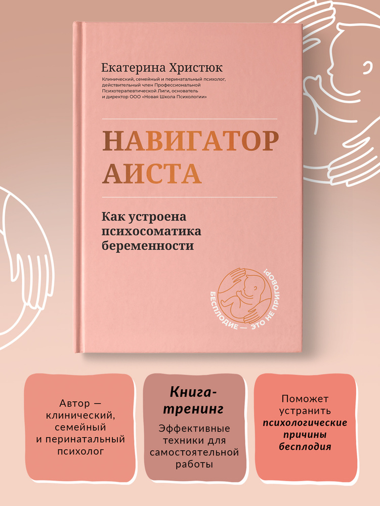 Навигатор Аиста. Как устроена психосоматика беременности | Христюк Екатерина  #1