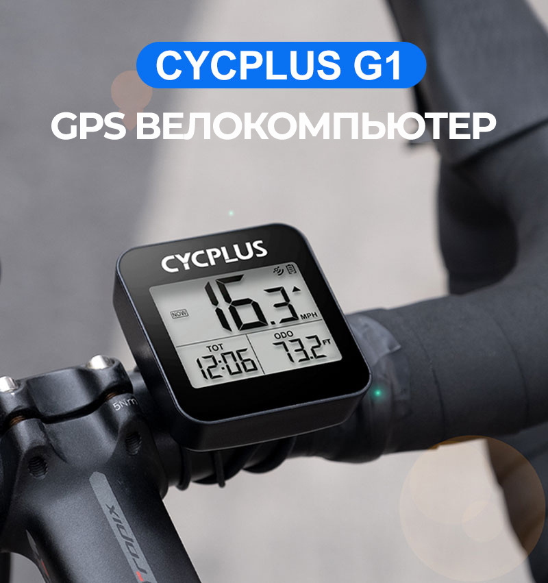 Беспроводной GPS велокомпьютер Cycplus G1, 9 функций (GPS, ГЛОНАСС)  #1