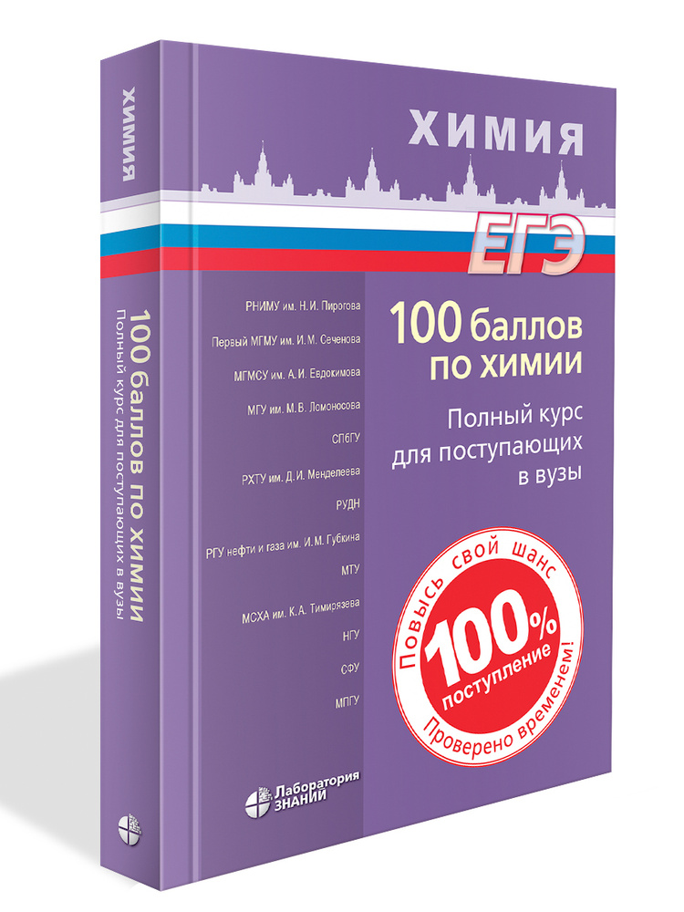 100 баллов по химии. Полный курс для поступающих в вузы: учебное пособие | Негребецкий Вадим Витальевич #1