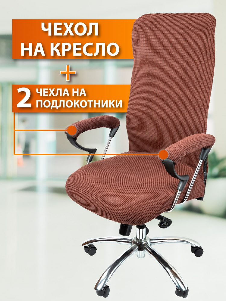 Чехол на мебель для компьютерного кресла с подлокотниками Crocus-Life B8-Brown, для офисного кресла, #1