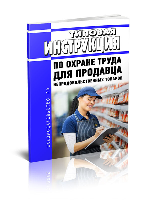 Типовая инструкция по охране труда для продавца непродовольственных товаров 2024 год. Последняя редакция #1