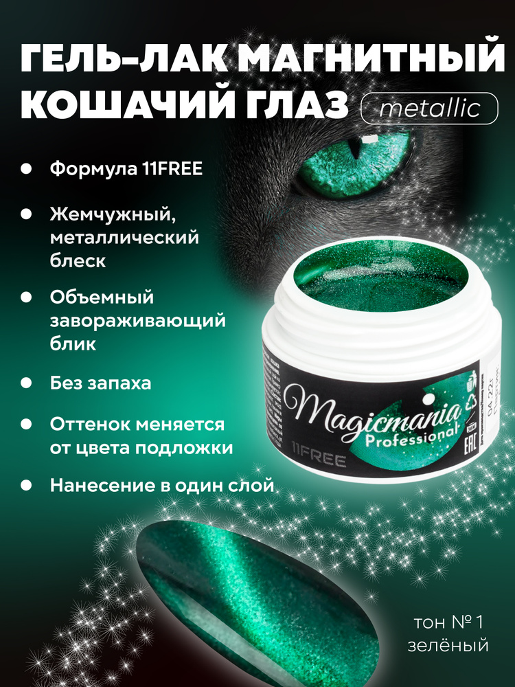 Гель лак Кошачий глаз для ногтей металлик Формула 11Free, UV/LED эффект цветная Жемчужная кошка 5 мл, #1