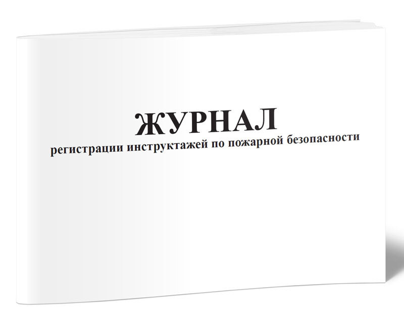 Книга учета Журнал регистрации инструктажей по пожарной безопасности. 60 страниц. 1 шт.  #1