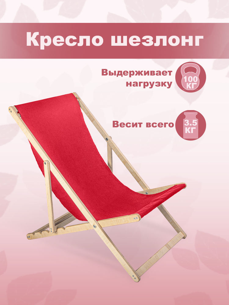 Кресло-шезлонг "Берёзка" деревянный шлифованный с красной тканью складной для дома и дачи  #1