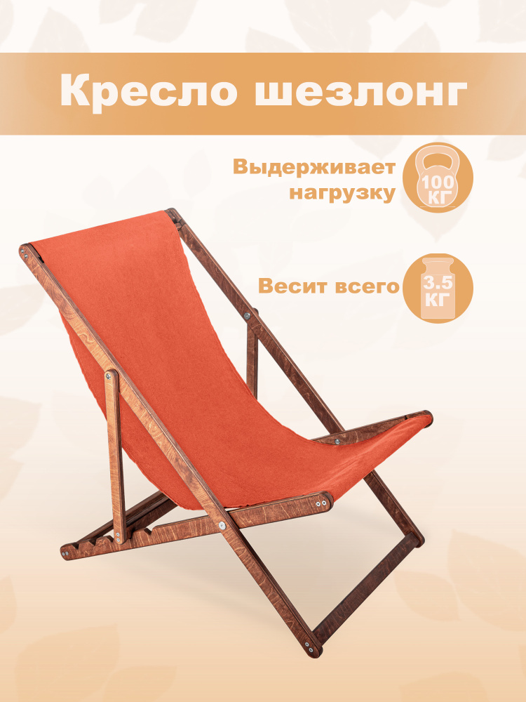 Кресло-шезлонг "Берёзка" цвет светло-ореховый с оранжевой тканью складной для дома и дачи  #1