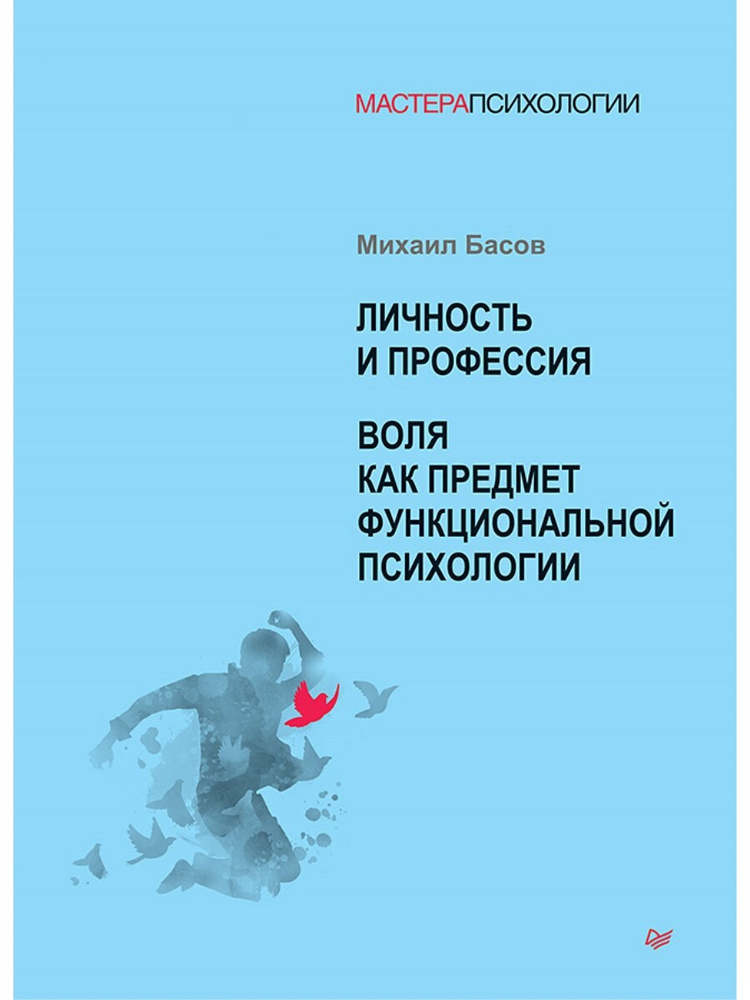 Личность и профессия. Воля как предмет функциональной психологии | Басов Михаил Яковлевич  #1