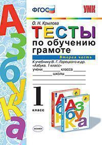 УМК Горецкий. Тесты по обучению грамоте 1кл. Ч.2. (к новому ФПУ ФГОС.,Крылова  #1