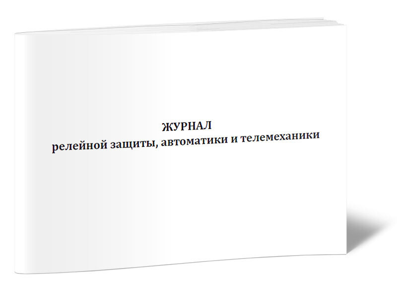 Книга учета Журнал релейной защиты, автоматики и телемеханики. 60 страниц. 1 шт.  #1