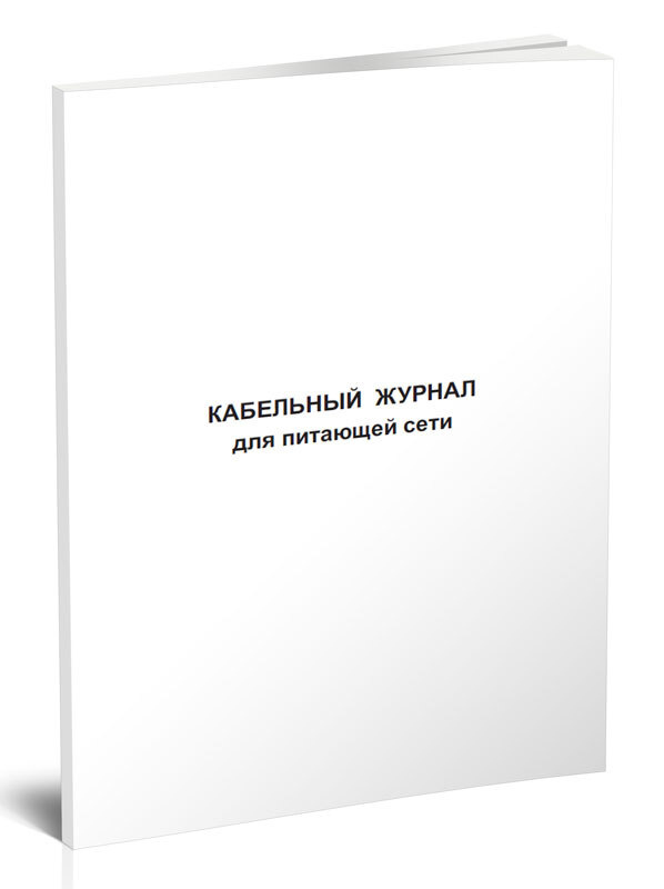 Книга учета Кабельный журнал для питающей сети. 60 страниц. 1 шт.  #1