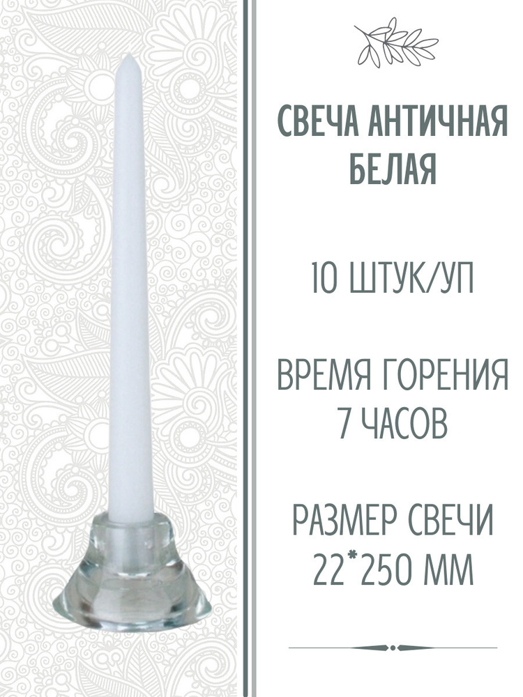 Свеча Античная 22х250 мм, цвет: белый, набор из 10 шт. #1