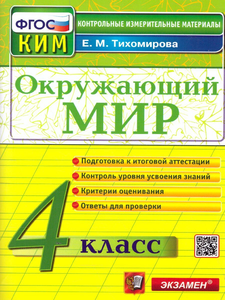 Окружающий мир 4 класс. КИМ. Итоговая аттестация. ФГОС | Комиссарова Людмила Юрьевна, Кузнецов Андрей #1