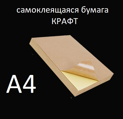 Самоклеящаяся бумага Крафт А4 Светлая 50 листов/ Бумага для печати на ...