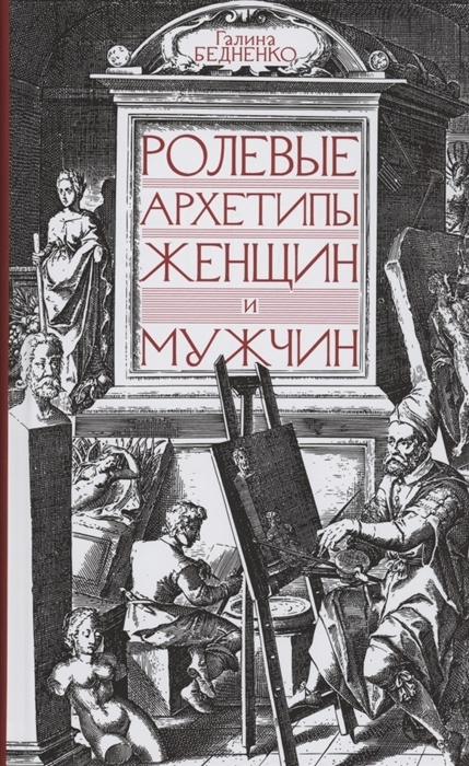 Ролевые архетипы женщин и мужчин #1