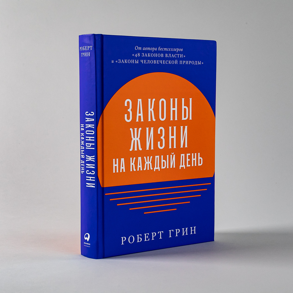 Законы жизни на каждый день / Книги по психологии / Саморазвитие | Грин Роберт  #1