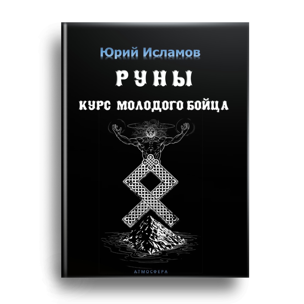 Руны. Курс молодого бойца. Практическое руководство для новичков и опытных | Исламов Юрий Владимирович #1