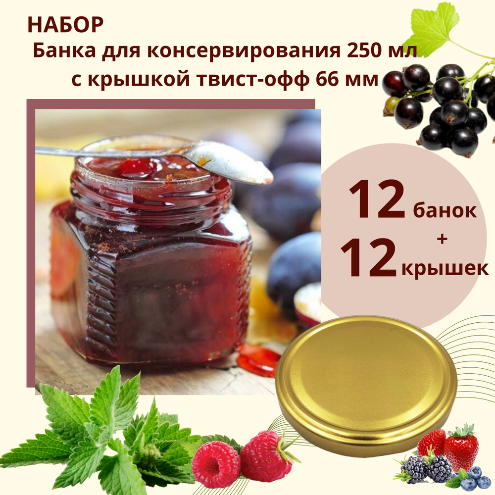 Набор Банка стеклянная для консервирования 0,25 л / 250 мл Квадрат, 12 штук с золотой крышкой твист-офф #1