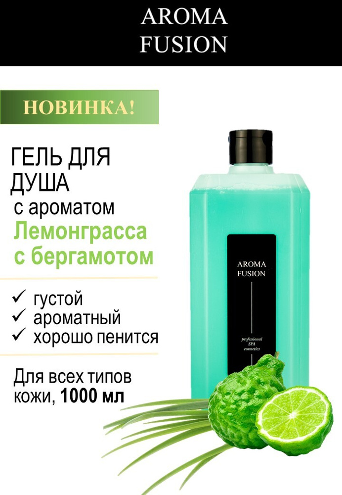 AROMA FUSION Гель для душа Арома Фьюжн Лемонграсс и Бергамот 1000 мл  #1