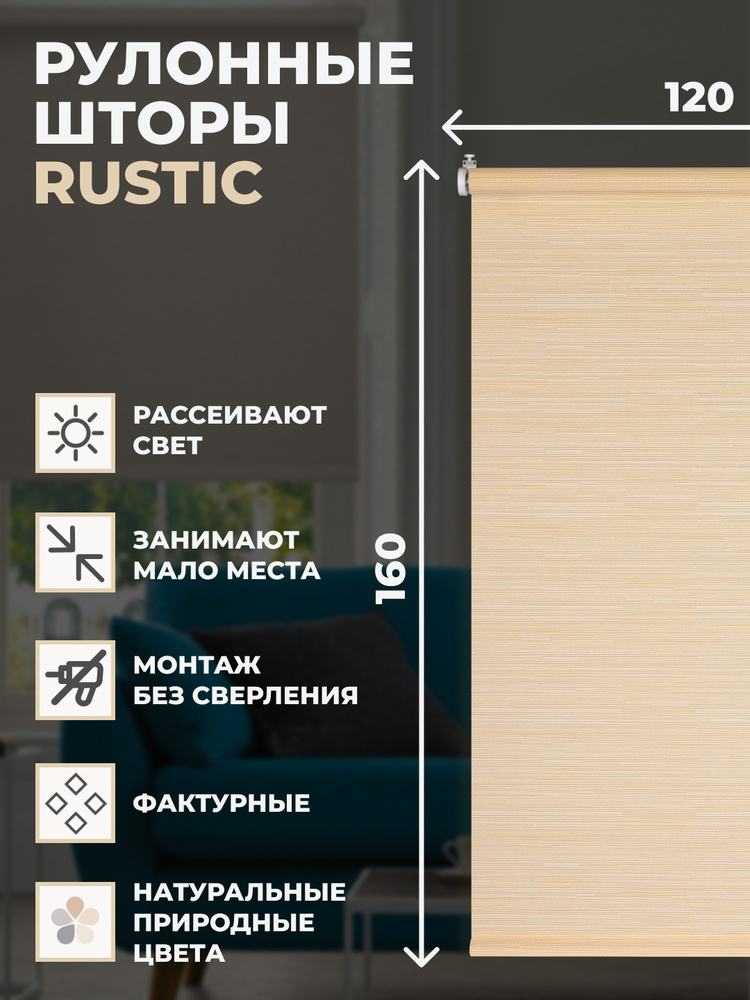 Рулонные шторы Rustic 120х160см на окно натуральный #1